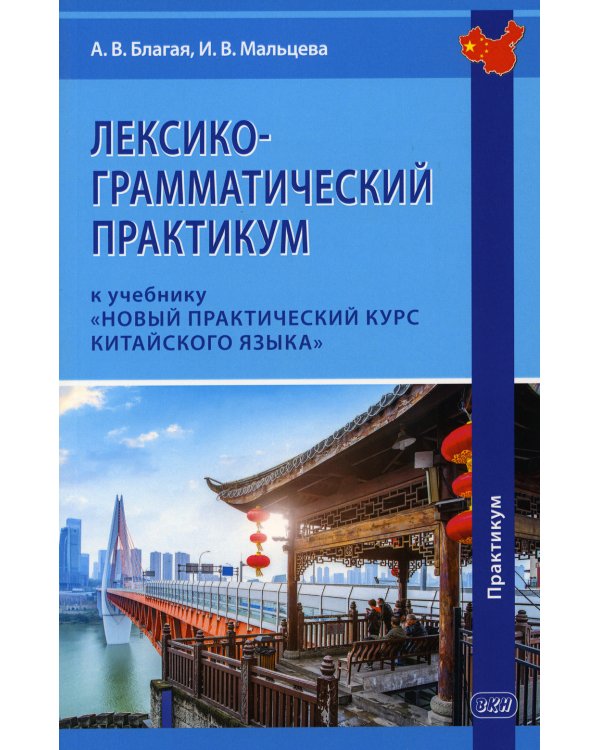 Лексико-грамматический практикум к учебнику "Новый практический курс китайского языка"