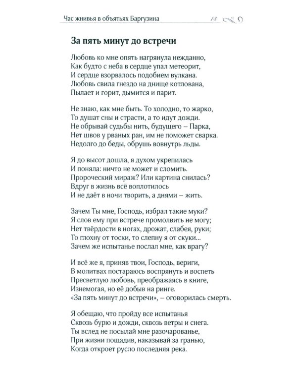 Час жнивья в объятьях Баргузина: стихи, поэмы, сказки