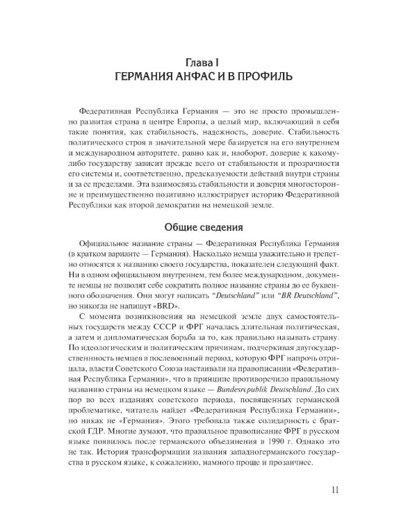 Германия. Портрет на фоне эпохи