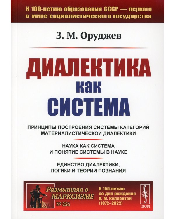 Диалектика как система (обл.). 2-е изд., стер