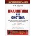 Диалектика как система (обл.). 2-е изд., стер