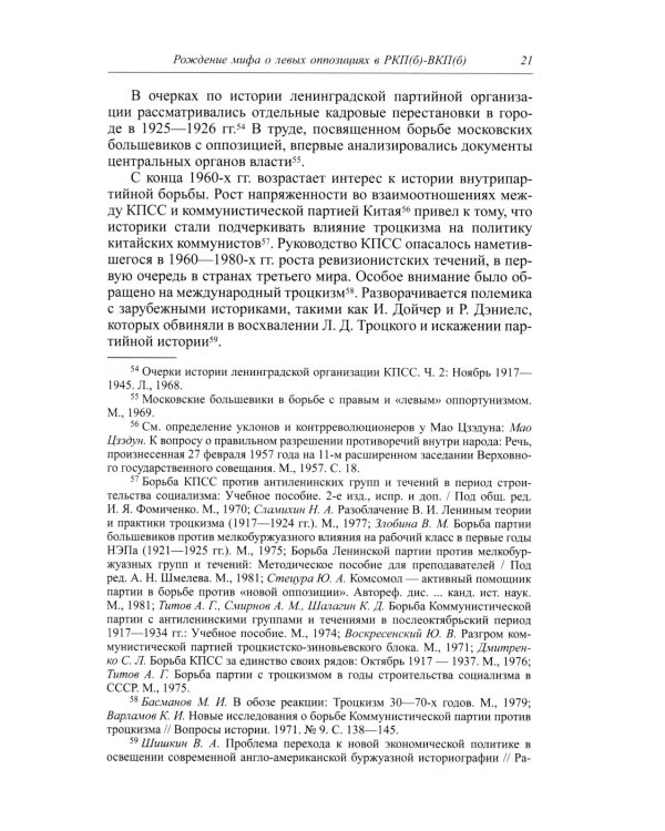 Под знаменем Ленина. Левые оппозиционные группы РКП(б)-ВКП(б) в Ленинграде. 1925-1941