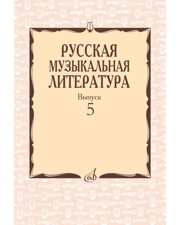 Русская музыкальная литература: Учебное пособие. Вып. 5