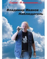 Владимир Иванов - Наблюдатель