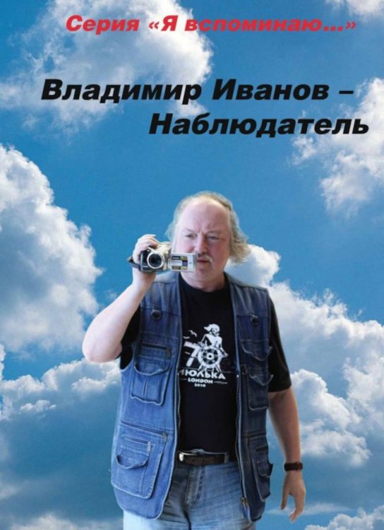Я вспоминаю… Владимир Иванов - Наблюдатель