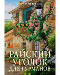 Райский уголок для гурманов: роман