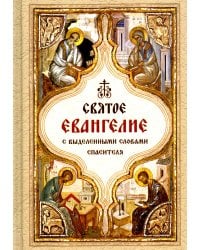 Святое Евангелие с выделенными словами Спасителя