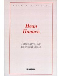Литературные воспоминания