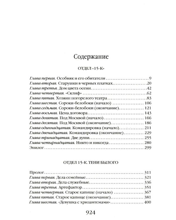 Отдел 15-К. Т. 1. Кн. 1, 2 и 3: Отдел 15-К; Отдел 15-К. Тени Былого; Отдел 15-К. Отзвуки времен