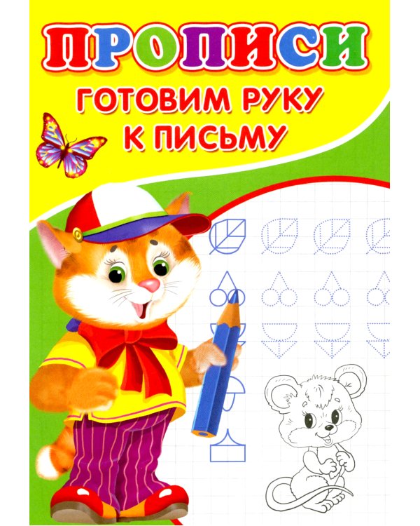 Прописи. Готовим руку к письму