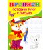 Прописи. Готовим руку к письму