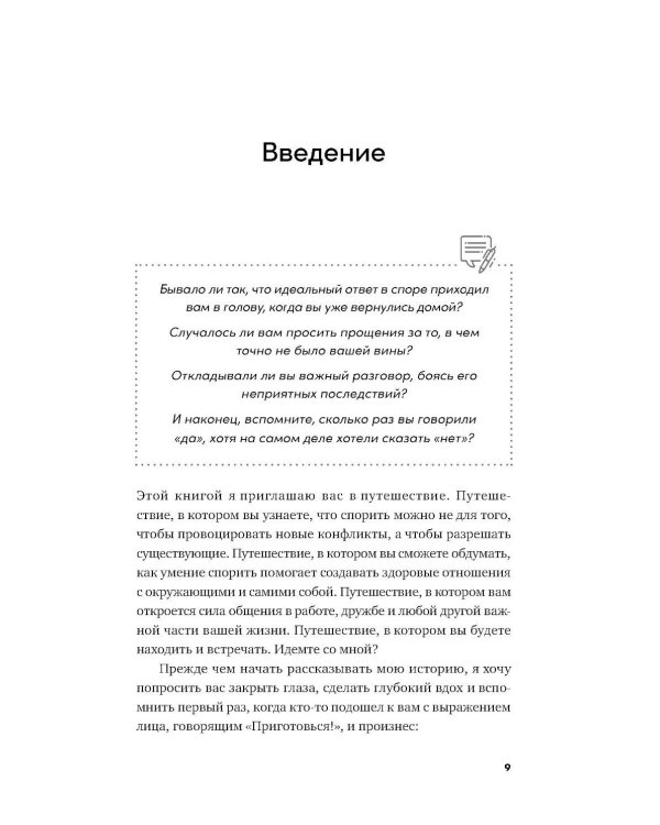 Спорить полезно: Как научиться вести неудобные разговоры без конфликта