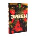 Эйзен; Зулейха открывает глаза; Дети мои; Эшелон на Самарканд (комплект из 4-х книг)
