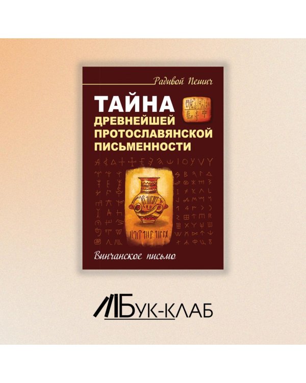 Тайна древнейшей протославянской письменности. Винчанское письмо