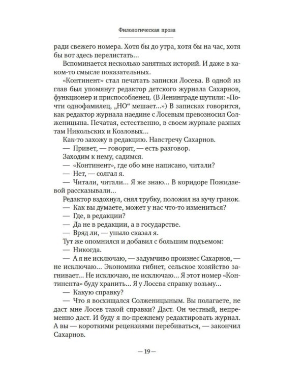 Блеск и нищета русской литературы: филологическая проза