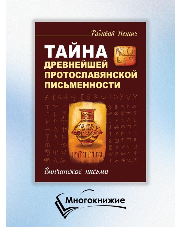 Тайна древнейшей протославянской письменности. Винчанское письмо