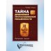 Тайна древнейшей протославянской письменности. Винчанское письмо