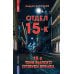 Отдел 15-К. Т. 1. Кн. 1, 2 и 3: Отдел 15-К; Отдел 15-К. Тени Былого; Отдел 15-К. Отзвуки времен