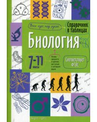 Справочник в таблицах. Биология. 7-11 кл