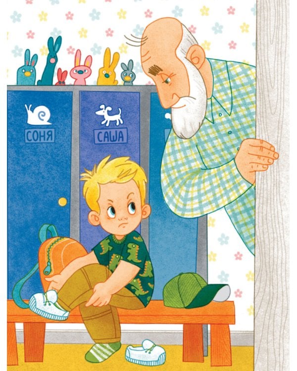 Как Саша полюбил детский сад