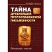 Тайна древнейшей протославянской письменности. Винчанское письмо