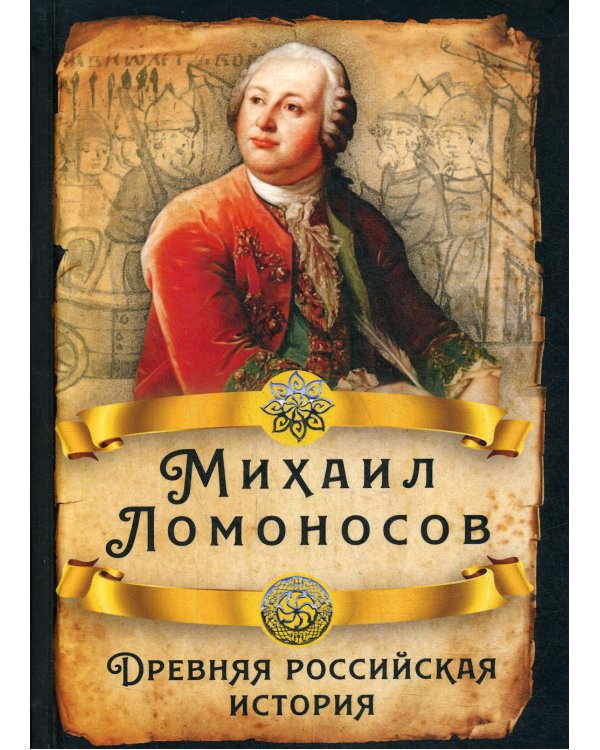 Древняя российская история