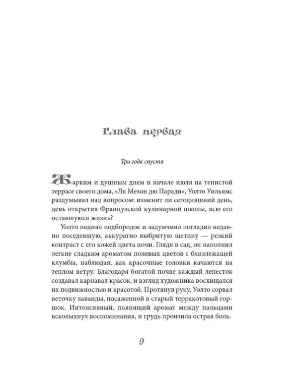 Райский уголок для гурманов: роман