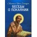 Беседы о покаянии