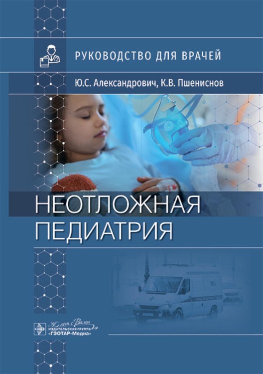 Обложка книги «Неотложная педиатрия: руководство для врачей» — Александрович Юрий Станиславович;Пшениснов Константин Викторович, ISBN 9785970481943