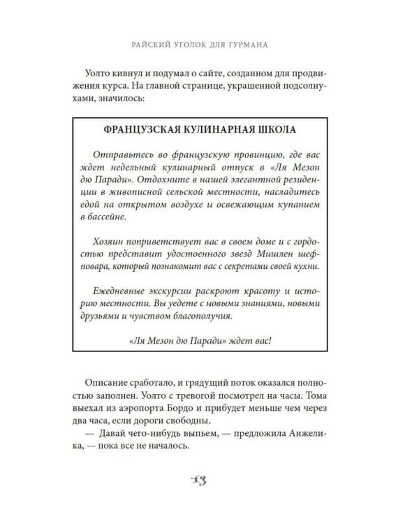 Райский уголок для гурманов: роман