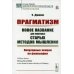 Прагматизм: новое название для некоторых старых методов мышления: Популярные лекции по философии