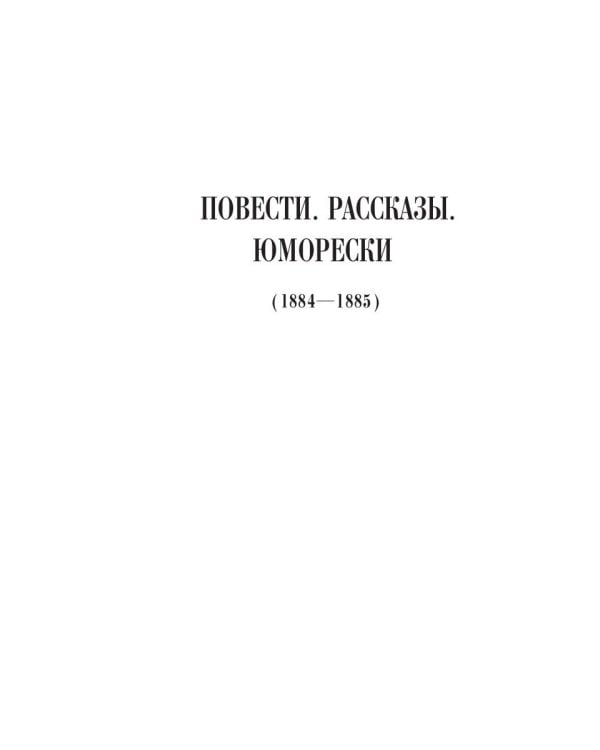 Повести. Рассказы. Юморески (1884-1885). Том 3