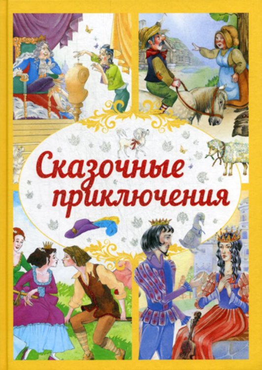 Сказочные приключения