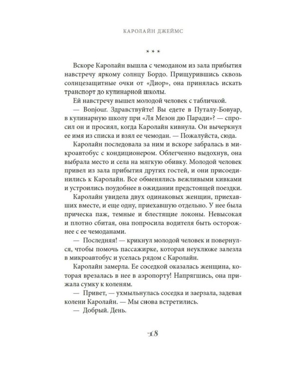 Райский уголок для гурманов: роман
