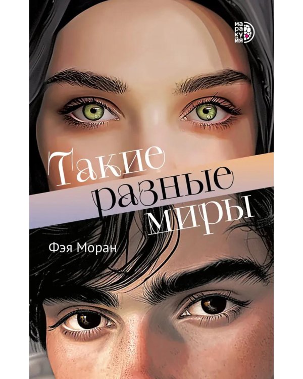 Дополнительное изображение книги «Такие разные миры: роман»