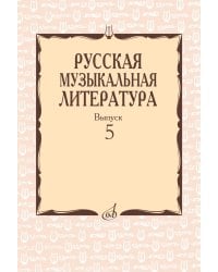 Русская музыкальная литература: Учебное пособие. Вып. 5