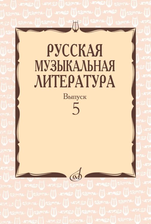 Русская музыкальная литература: Учебное пособие. Вып. 5