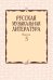 Русская музыкальная литература: Учебное пособие. Вып. 5
