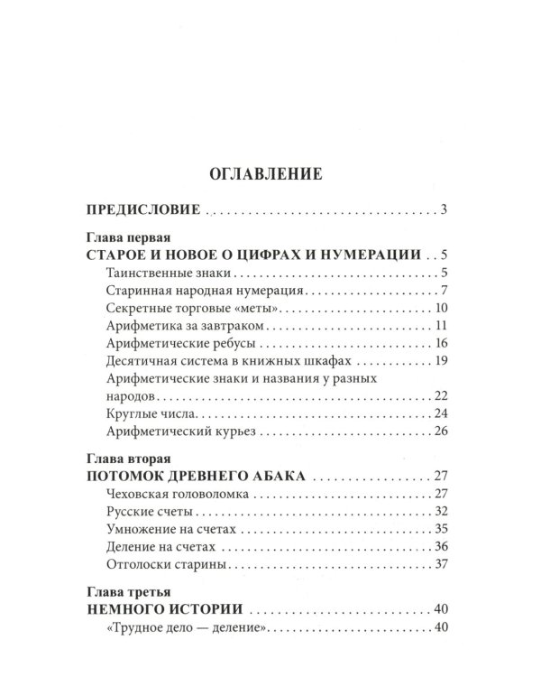 Занимательная арифметика. Загадки и диковинки в мире чисел