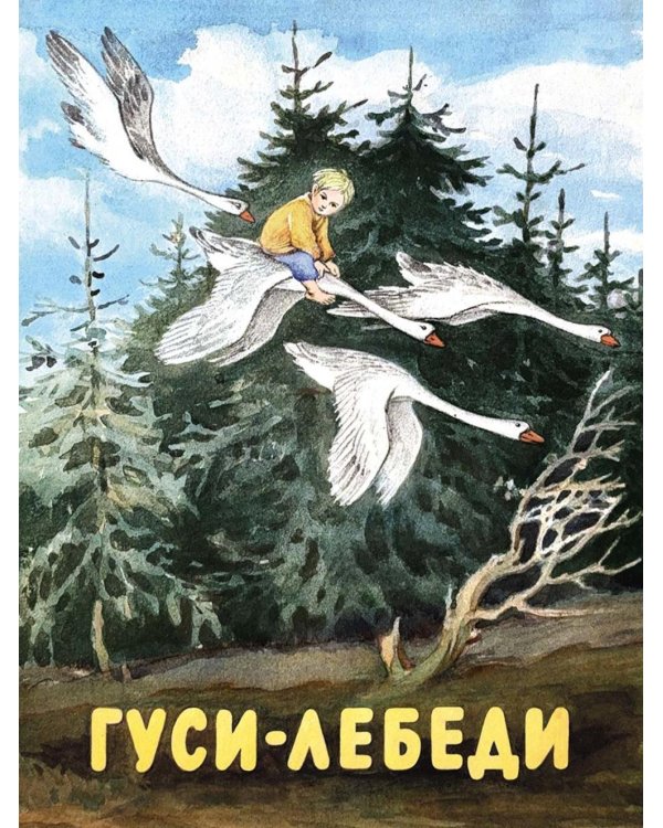 Гуси-лебеди