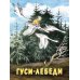 Гуси-лебеди