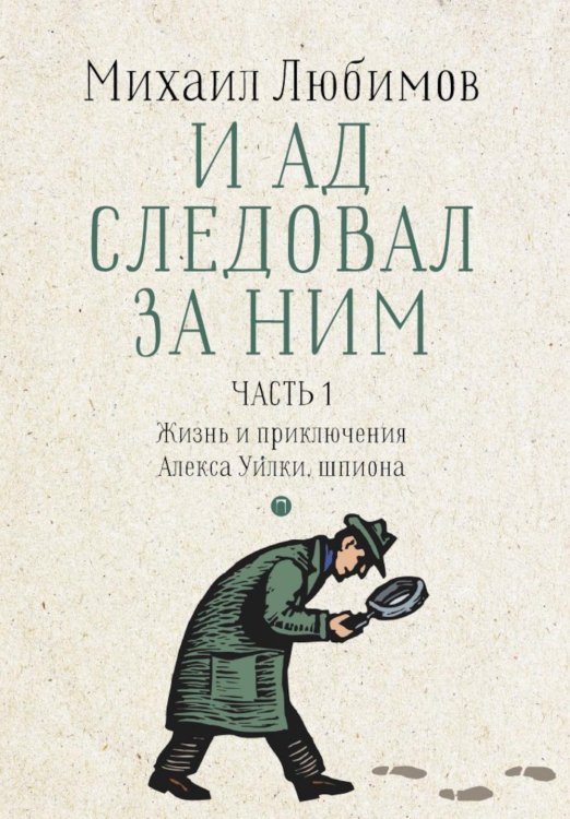 И ад следовал за ним. Ч. 1. Жизнь и приключения Алекса Уилки, шпиона