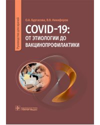 COVID-19: от этиологии до вакцинопрофилактики: руководство для врачей