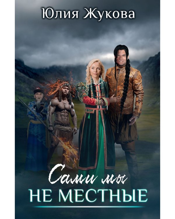 Сами мы не местные