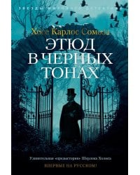 Этюд в черных тонах: роман