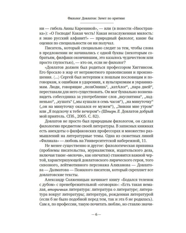 Блеск и нищета русской литературы: филологическая проза