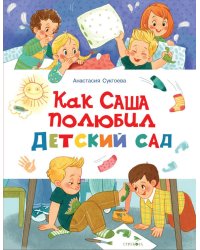 Как Саша полюбил детский сад