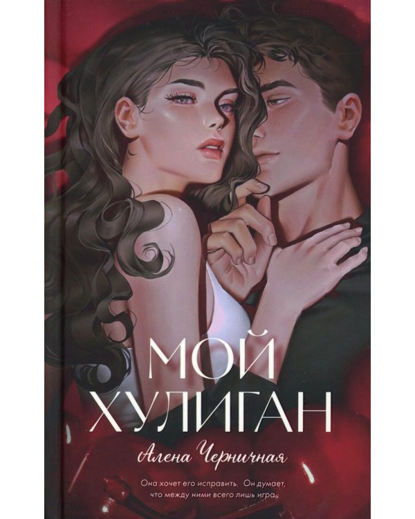 Мой хулиган