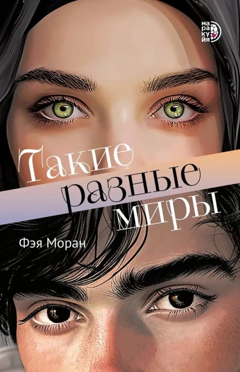 Обложка книги «Такие разные миры: роман» — Моран Фэя, ISBN 9785080076916