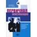 Первичная консультация. Установление контакта и завоевание доверия. 2-е изд